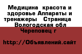 Медицина, красота и здоровье Аппараты и тренажеры - Страница 3 . Вологодская обл.,Череповец г.